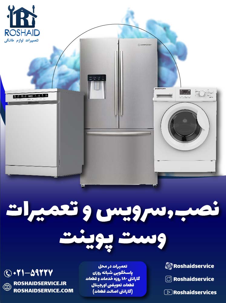 تعمیرات وست پوینت